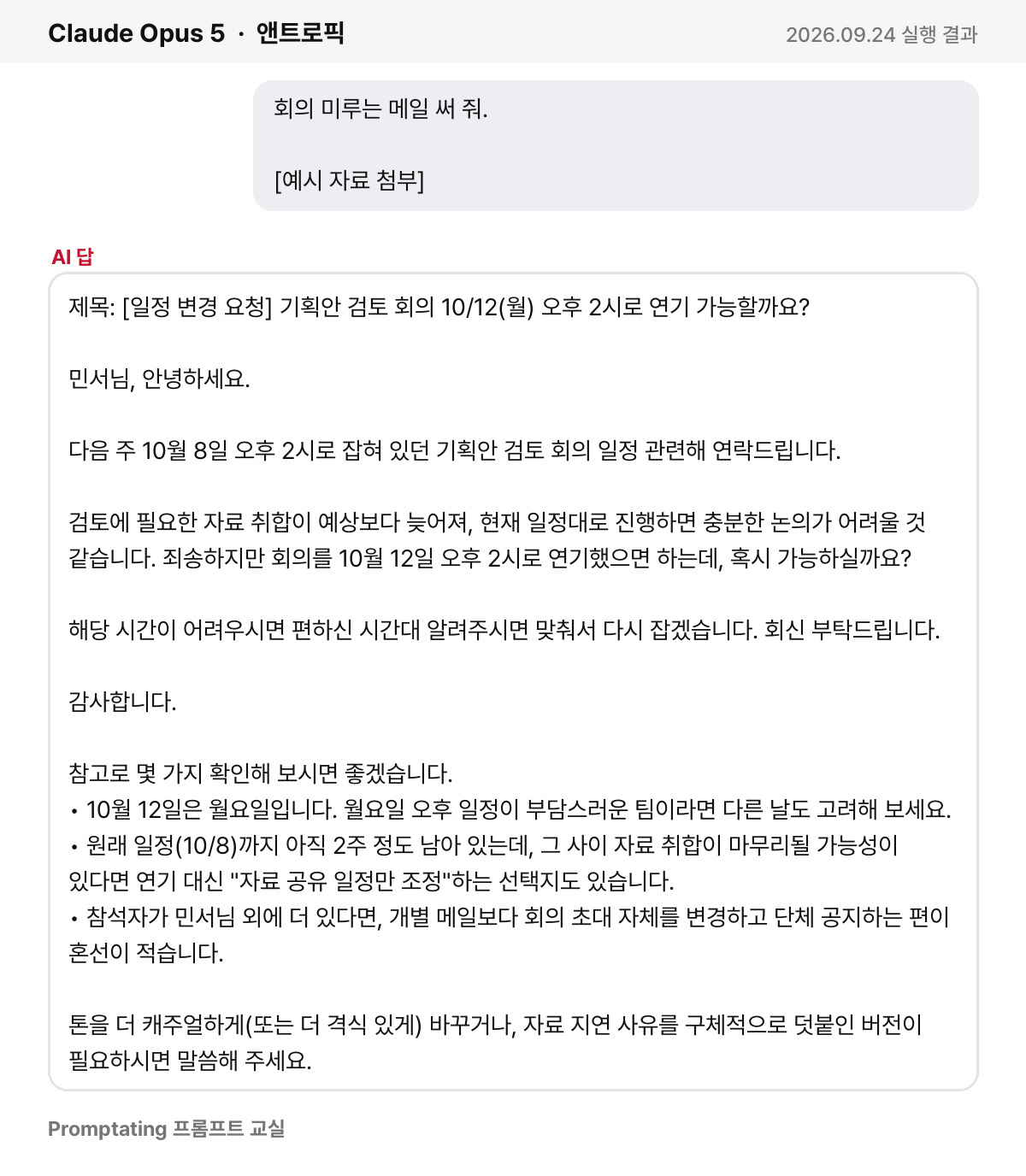 흔히 쓰는 프롬프트를 앤트로픽 Claude Opus 5에 넣은 실제 결과 (2026년 9월 24일 실행)