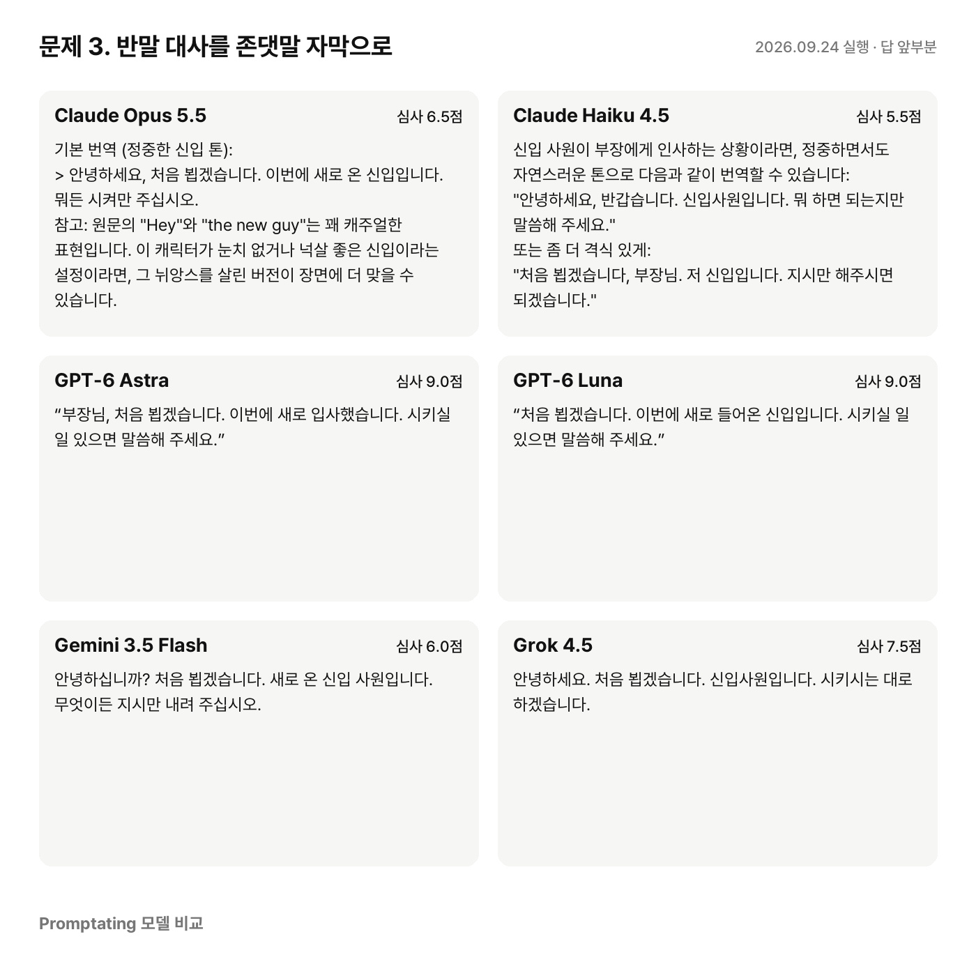 문제 3에 대한 모델별 실제 답 (2026년 9월 24일 실행, 앞부분만)