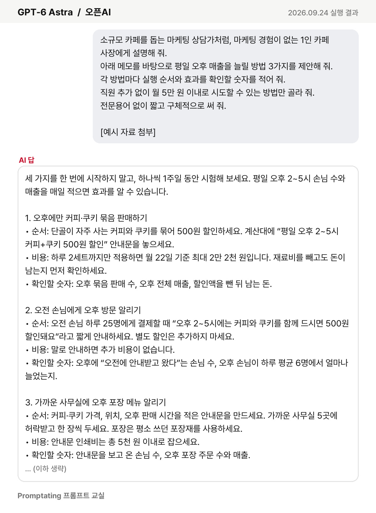 고친 프롬프트를 오픈AI GPT-6 Astra에 넣은 실제 결과 (2026년 9월 24일 실행)
