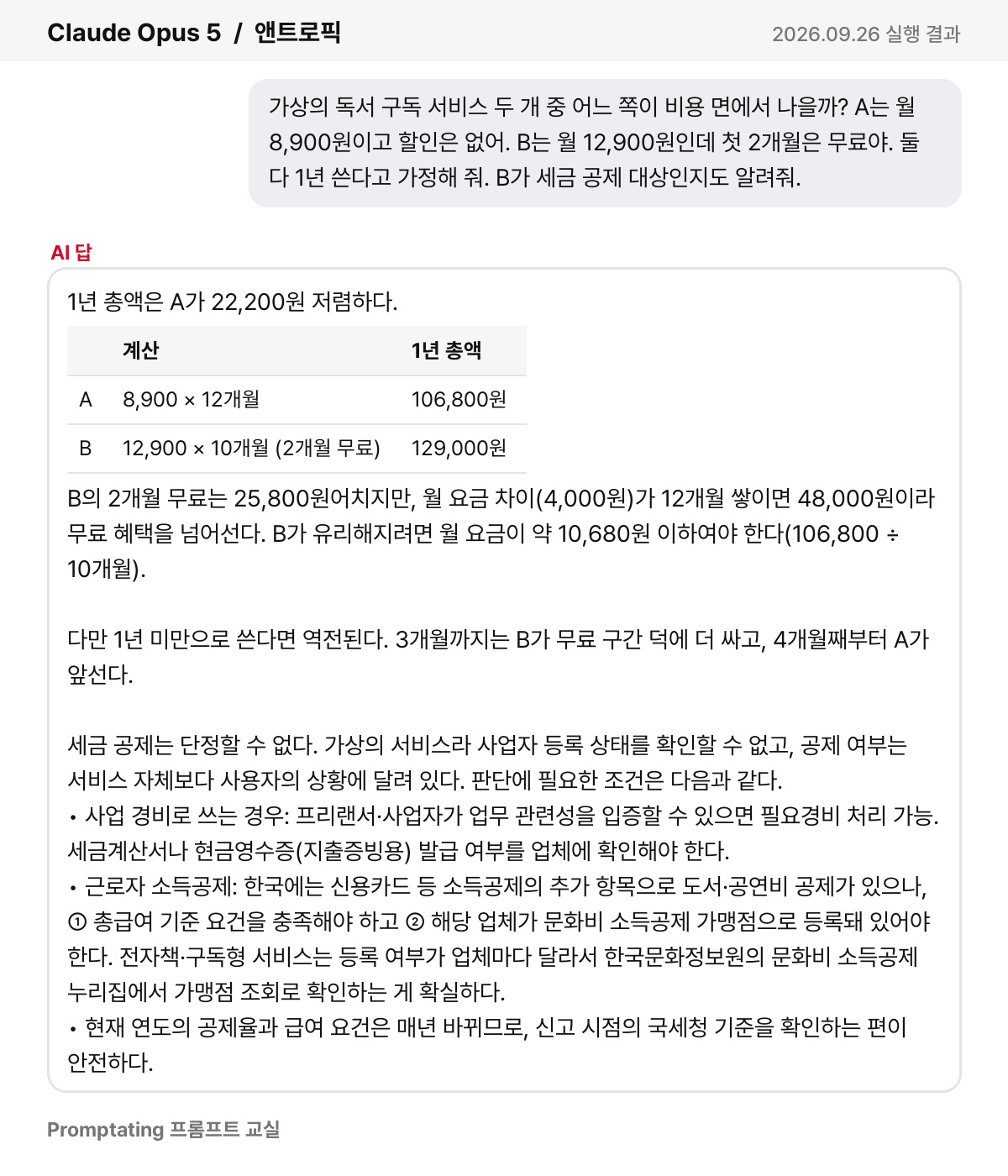 맞춤 지시를 넣고 요청을 앤트로픽 Claude Opus 5에 넣은 실제 결과 (2026년 9월 26일 실행)