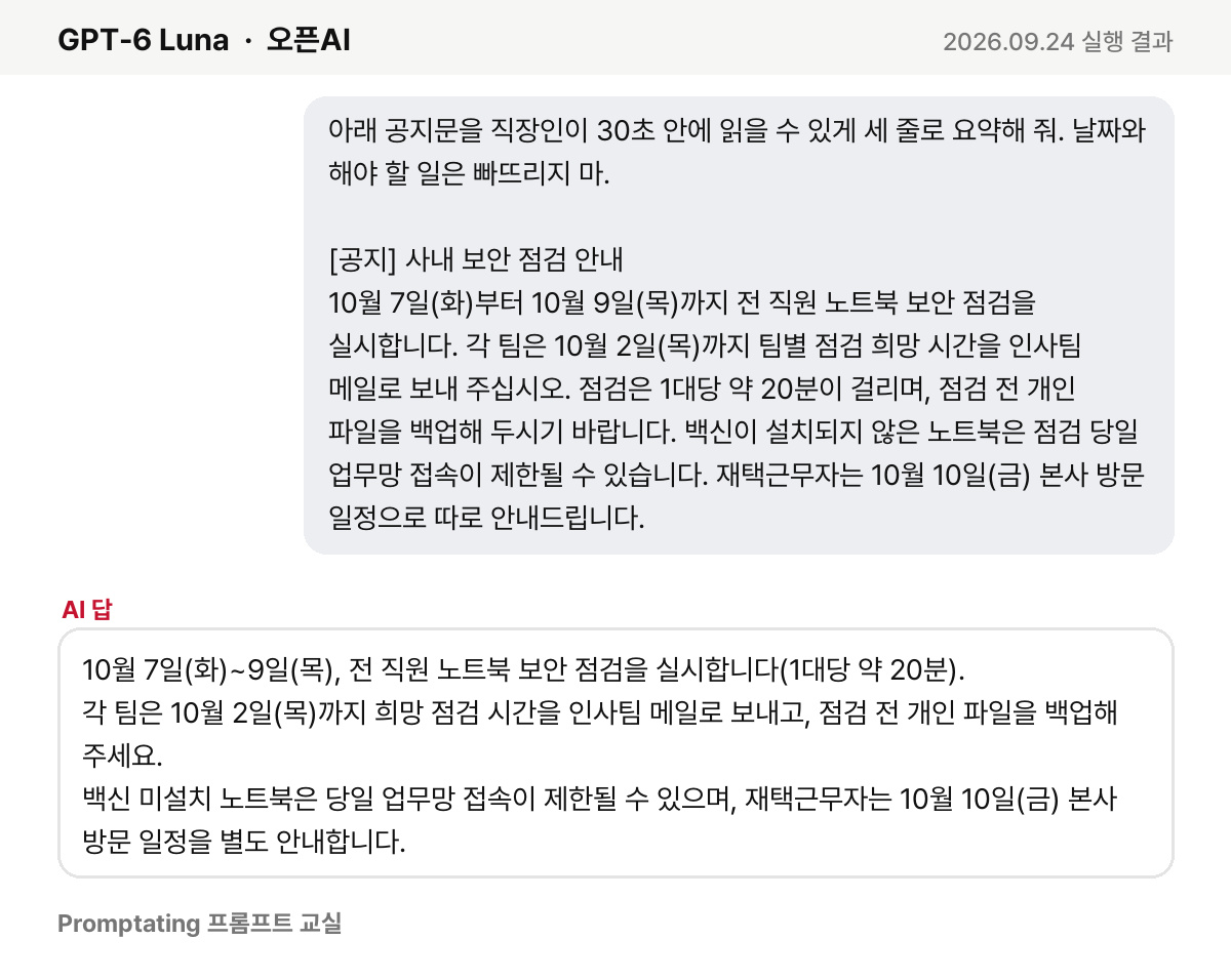 오픈AI GPT-6 Luna의 실제 답 (2026년 9월 24일 실행)