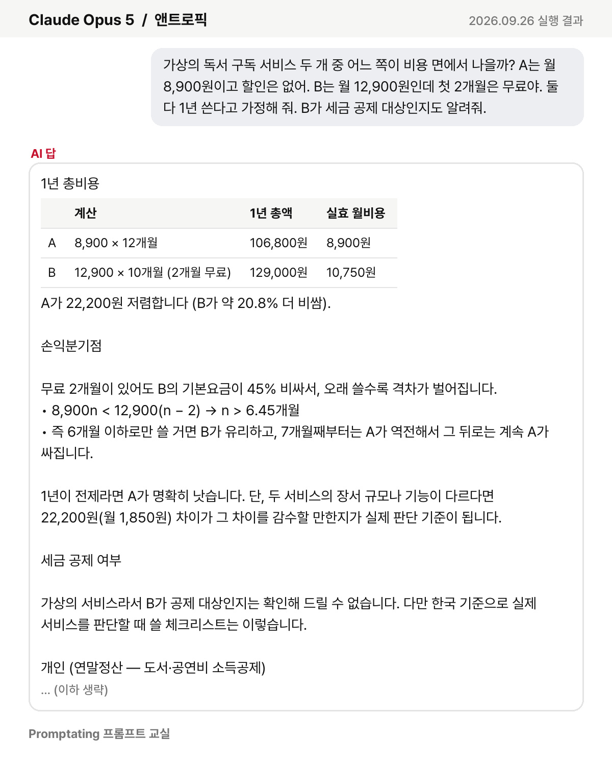 맞춤 지시 없이 요청을 앤트로픽 Claude Opus 5에 넣은 실제 결과 (2026년 9월 26일 실행)