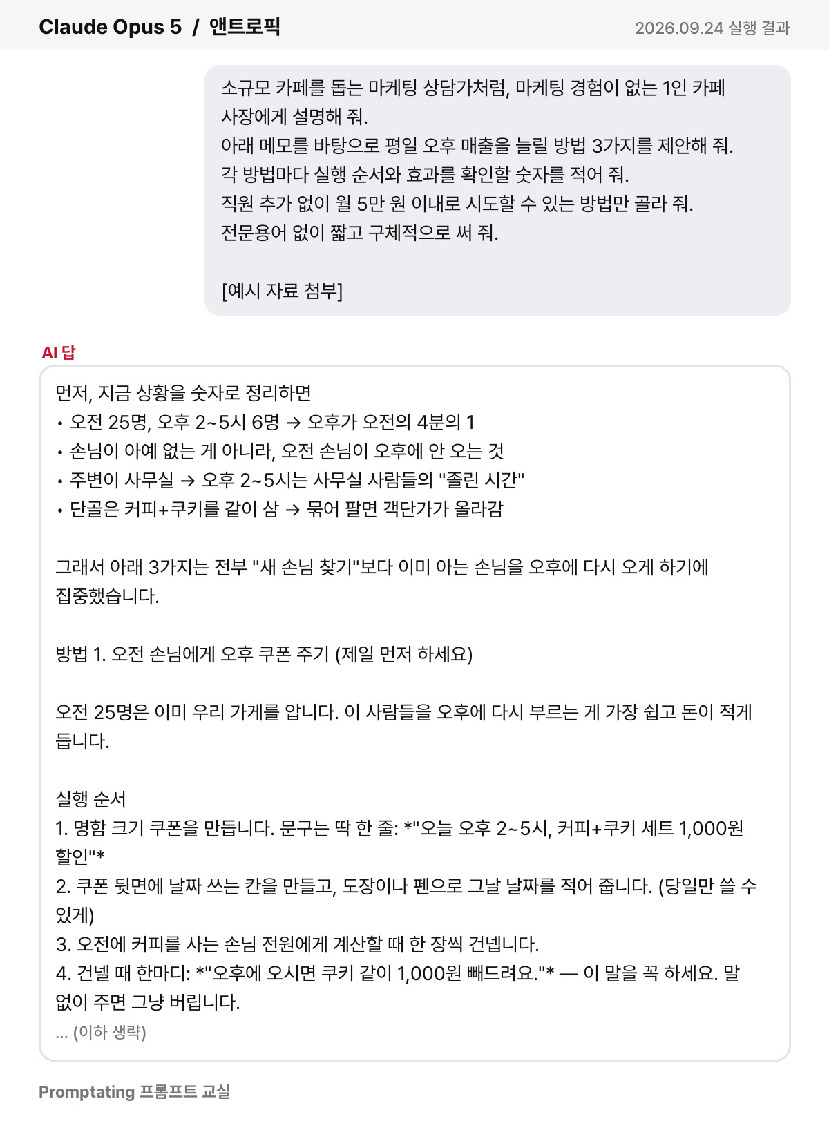 고친 프롬프트를 앤트로픽 Claude Opus 5에 넣은 실제 결과 (2026년 9월 24일 실행)