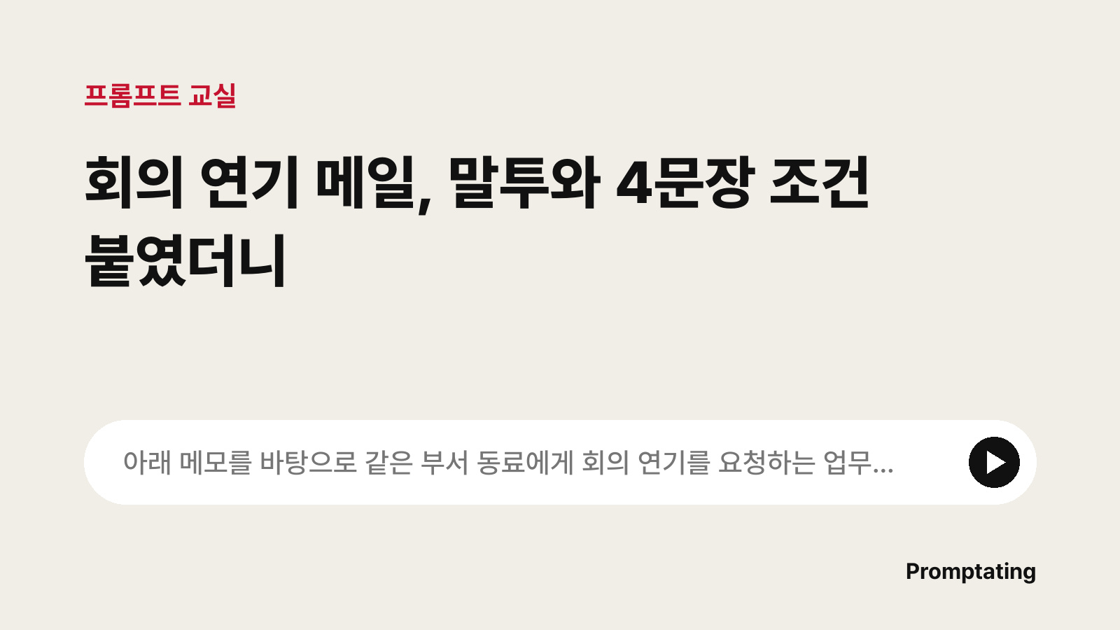 고친 프롬프트