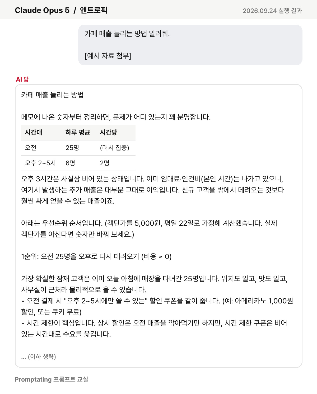 흔히 쓰는 프롬프트를 앤트로픽 Claude Opus 5에 넣은 실제 결과 (2026년 9월 24일 실행)